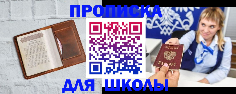 временная регистрация для школы в Вологде